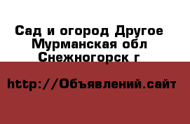 Сад и огород Другое. Мурманская обл.,Снежногорск г.